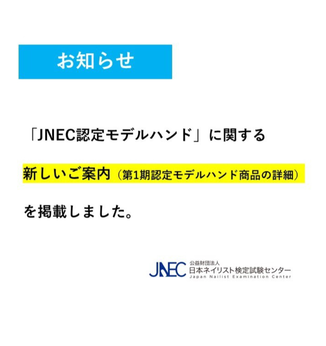 JNEC認定モデルハンド | 埼玉県深谷市のネイルサロン トゥデイム