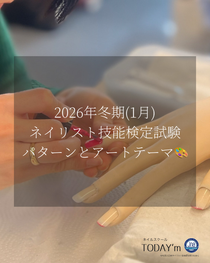 ネイリスト技能検定試験(冬期)の申し込み | 埼玉県深谷市のネイル